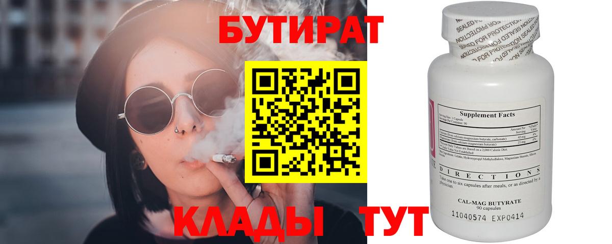 Медногорск  БУТИРАТ BDO 33%  Вход с VPN 